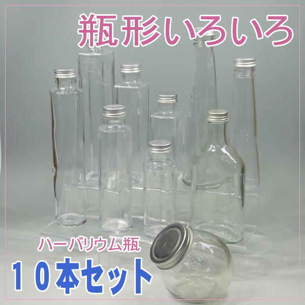 画像1: 【Ａ】大きさ・形いろいろ　ハーバリウム瓶　１０本セット (1)